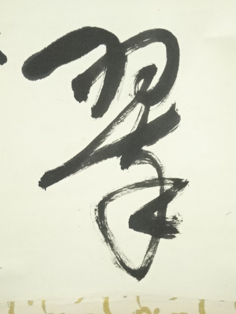 道具 ] - 道具 堀内家十二代 宗完 兼中斎筆 「松樹千年翠」一行書 肉筆